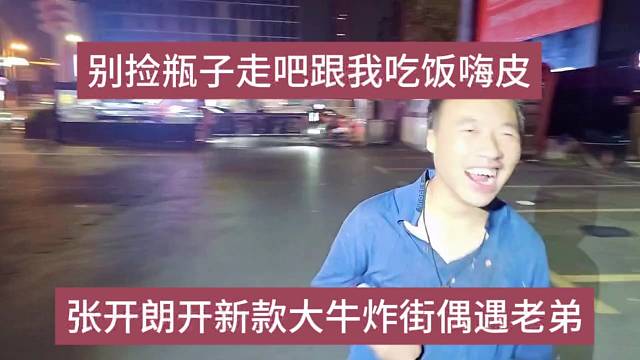 張開朗開新款大牛偶遇老弟，別撿瓶子了跟我去吃飯