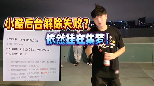 小酷后臺(tái)解除失?。恳廊粧煸诩瘔?mèng)！