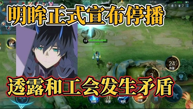 明眸正式宣布停播？透露和工會發(fā)生矛盾