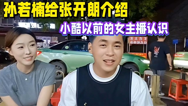 孫若楠給張開朗介紹，小酷以前的女主播認(rèn)識