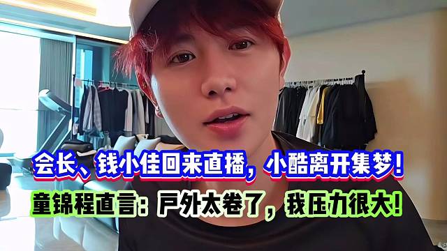 會(huì)長(zhǎng)、錢小佳回來直播，小酷離開集夢(mèng)！童錦程直言：戶外太卷了，我壓力很大