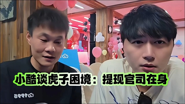 ?小酷談虎子困境：提現(xiàn)官司在身