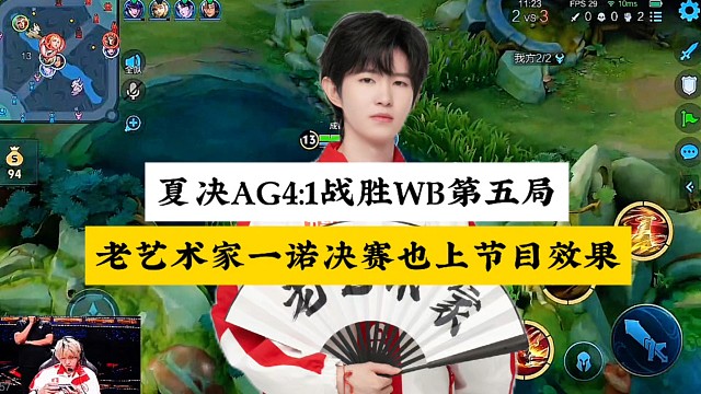 夏決AG4:1戰(zhàn)勝WB第五局，老藝術(shù)家一諾決賽都上節(jié)目效果，戈婭玩漂移得心應(yīng)手