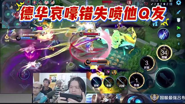 德華哀嚎錯(cuò)失噴他Q友，最后一個(gè)人頭被搶。