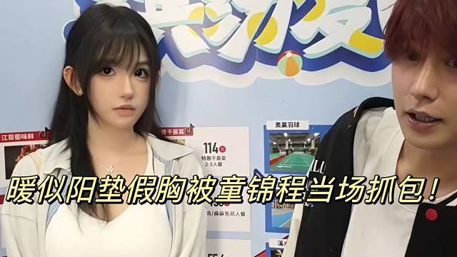 暖似陽墊假胸被童錦程當(dāng)場抓包！