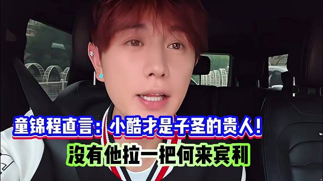 童錦程直言：小酷才是子圣的貴人！沒有他那關(guān)鍵一拉，何來賓利