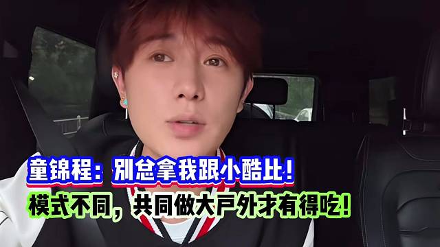 童錦程：別總拿我跟小酷比！模式不同，共同做大戶外才有得吃！