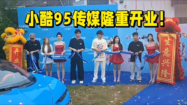 小酷95傳媒隆重開業(yè)！