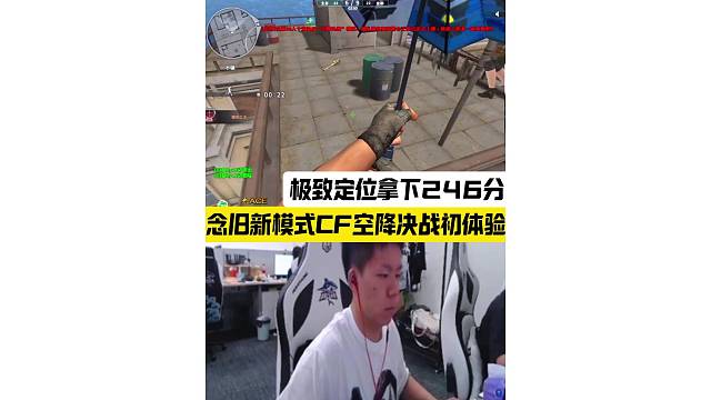 念舊新模式空降決戰(zhàn)初體驗，極致定位拿下246分