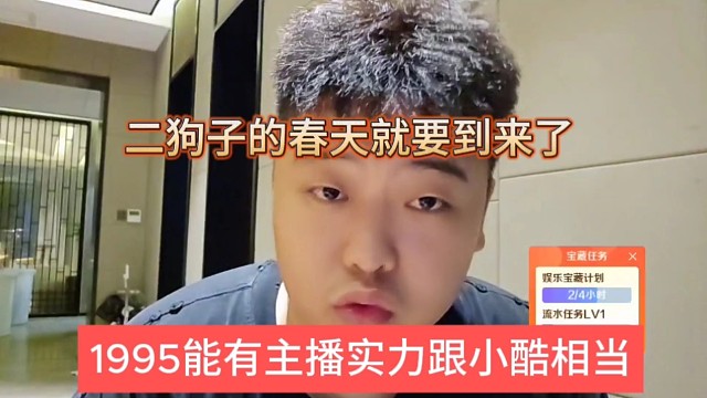 1995能有主播跟小酷實(shí)力相當(dāng)，我的春天就要到了