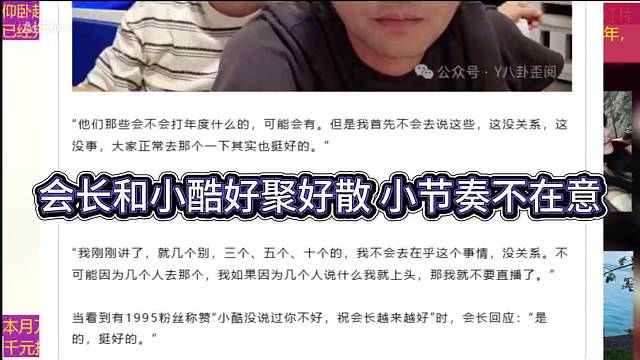 會(huì)長(zhǎng)和小酷好聚好散，小節(jié)奏不在意