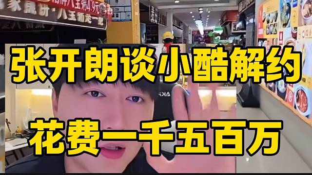 張開(kāi)朗談小小酷解約花了一千五百萬(wàn)事件，表示沒(méi)有這么算錢的！