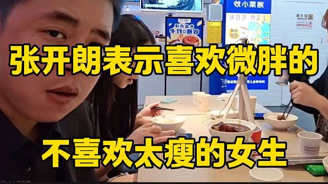 張開朗表示自己喜歡微胖的，不喜歡太瘦的女生！