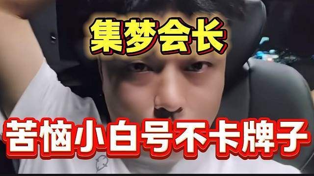 集夢會長苦惱很多小白號不卡牌子，都快急得不行了！