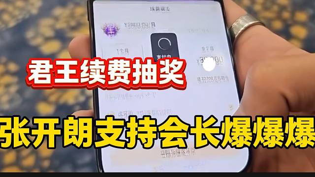 張開(kāi)朗看到集夢(mèng)會(huì)長(zhǎng)“爆爆爆”后忍不住支持，花費(fèi)六千支持會(huì)長(zhǎng)！