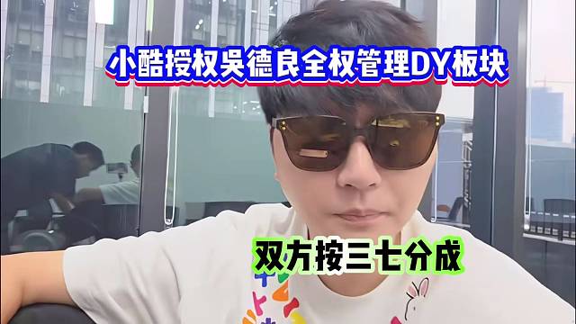 小酷授權(quán)吳德良全權(quán)管理DY板塊，雙方按三七分成