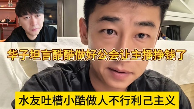 水友吐槽小酷做人不行利己主義，華子坦言小酷做好公會就行