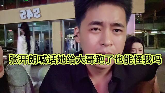 張開朗喊話她跟大哥跑了也能怪我嗎