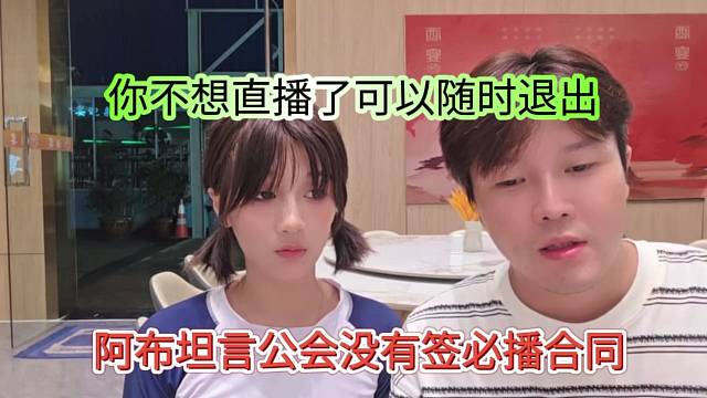 阿布坦言公司沒有簽必播合同，你不想直播可以隨時(shí)退出