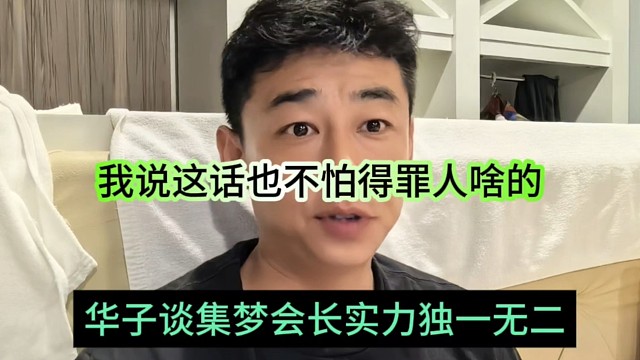 華子談集夢會長實(shí)力獨(dú)一無二，我說這話也不怕得罪人