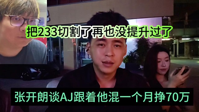 張開朗談AJ跟著他混一個(gè)月掙70萬，把233切割了再也沒這待遇了吧
