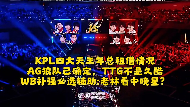KPL四大天王年總租借情況：AG狼隊已確定，TTG不是久酷，WB補強必選輔助！