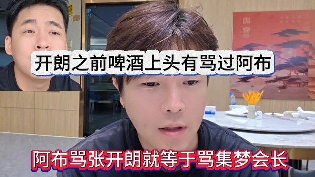 阿布聲稱罵張開朗就等于罵集夢(mèng)會(huì)長(zhǎng)，張開朗之前啤酒上頭有罵過我