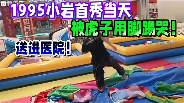 1995小巖首秀當(dāng)天，被虎子用腳踢哭！送進醫(yī)院！