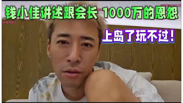 錢小佳講述跟會長1000萬的恩怨，上島了玩不過！