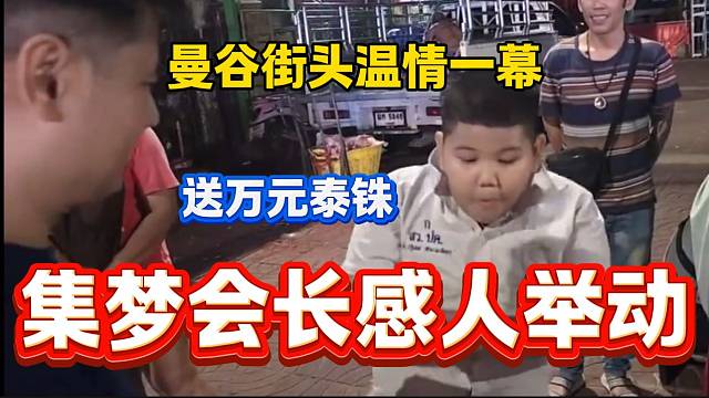 集夢會長曼谷街頭送有孝心的“小胖”近萬元泰銖，感動所有人！