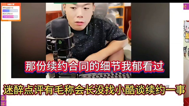 那份續(xù)約合同的細(xì)節(jié)我都看過(guò)，迷醉點(diǎn)評(píng)有毛稱會(huì)長(zhǎng)沒(méi)找小酷談續(xù)約一事！