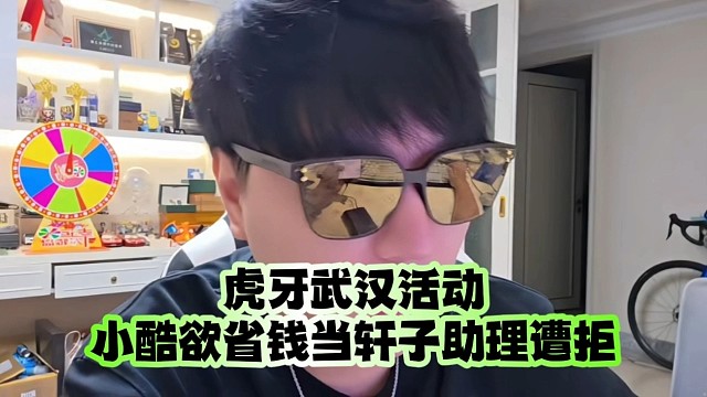 虎牙武漢活動邀約：小酷欲省錢當(dāng)軒子助理遭拒