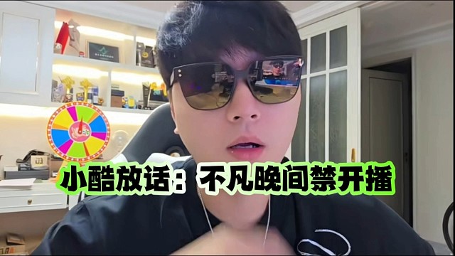 ?小酷放話：不凡晚間禁開播、可幫掙錢但不能失聯(lián)