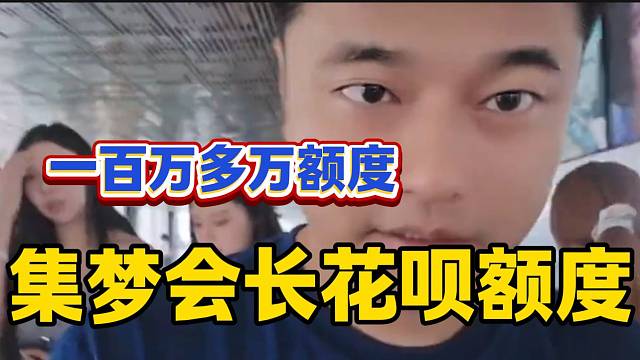 集夢(mèng)會(huì)長(zhǎng)稱自己支付寶花唄借度竟然有一百萬，太夸張了吧！