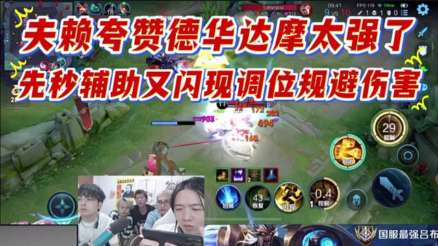 夫賴夸贊德華達摩太強了，先秒輔助又閃現調位規(guī)避傷害。