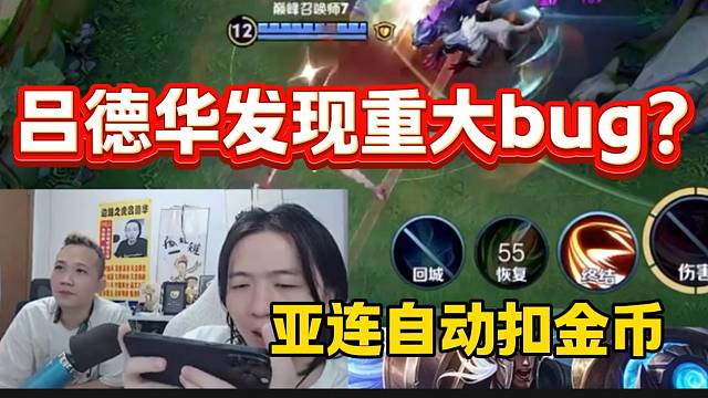 呂德華發(fā)現(xiàn)亞連重大bug，竟然會自動扣錢？
