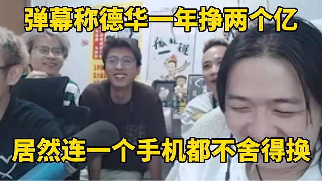 彈幕稱德華一年掙兩個(gè)億，居然連一個(gè)手機(jī)都不舍得換！