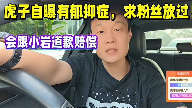 虎子自曝有郁抑癥，求粉絲放過！會跟小巖道歉賠償！