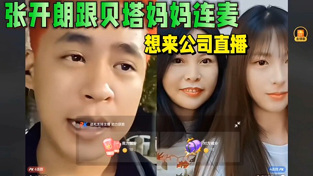 張開(kāi)朗跟貝塔媽媽連麥，想來(lái)公司直播！