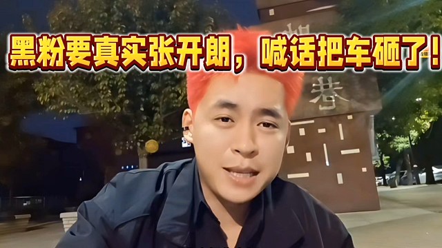 黑粉要真實(shí)張開朗，喊話把車砸了！
