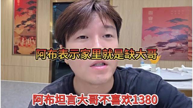 阿布坦言大哥不喜歡1380，阿布表示家里就是缺大哥