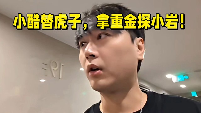 小酷替虎子，拿現(xiàn)金探小巖！