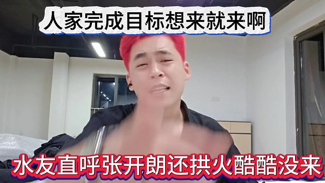 水友指揮張開朗還拱火酷酷沒來，人家完成目標(biāo)想來就來啊