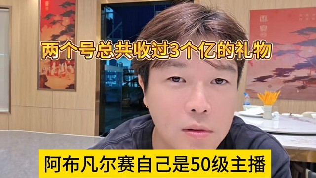阿布凡爾賽自己是50級(jí)主播，兩個(gè)號(hào)總共收3億的禮物
