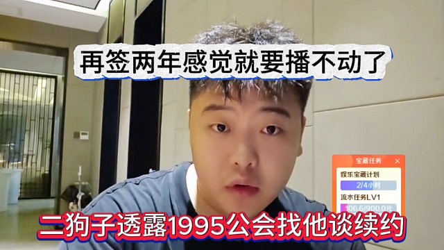 二狗子透露1995公會(huì)找他談續(xù)約，再簽兩年感覺(jué)就播不動(dòng)了