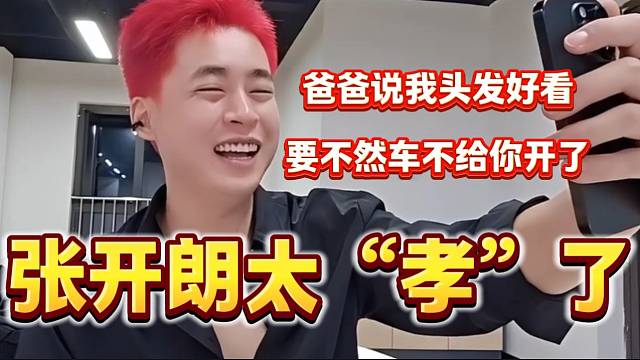 張開朗強(qiáng)制讓爸爸說自己新染的頭發(fā)好看，粉絲直呼：“太孝了”！