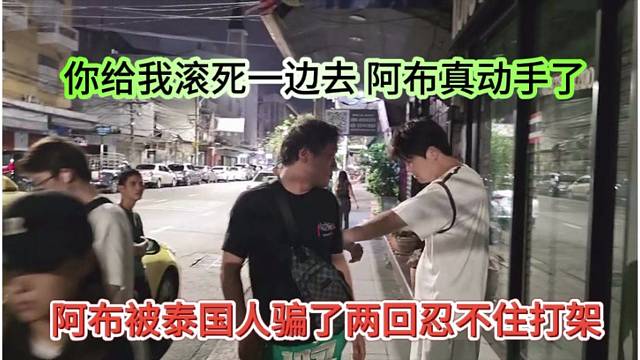 阿布被泰國人騙了兩次上頭要打他，你給我滾一邊去