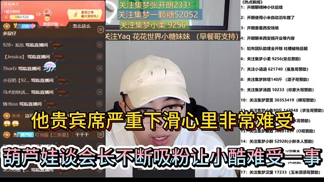 他貴賓席嚴(yán)重下滑心里非常難受，葫蘆娃談會長不斷吸粉讓小酷難受一事！