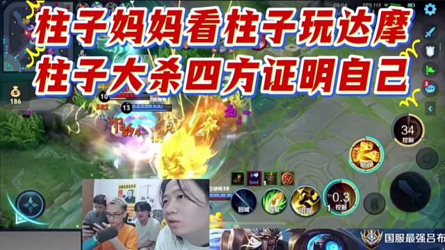 柱子?jì)寢尶粗油孢_(dá)摩，柱子大殺四方證明自己。