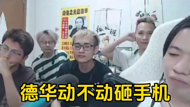 德華當(dāng)著員工面砸手機(jī)，春蟲蟲還想著當(dāng)二手的來賣！